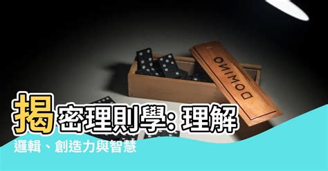 理則學是什麼|理則學是甚麼？